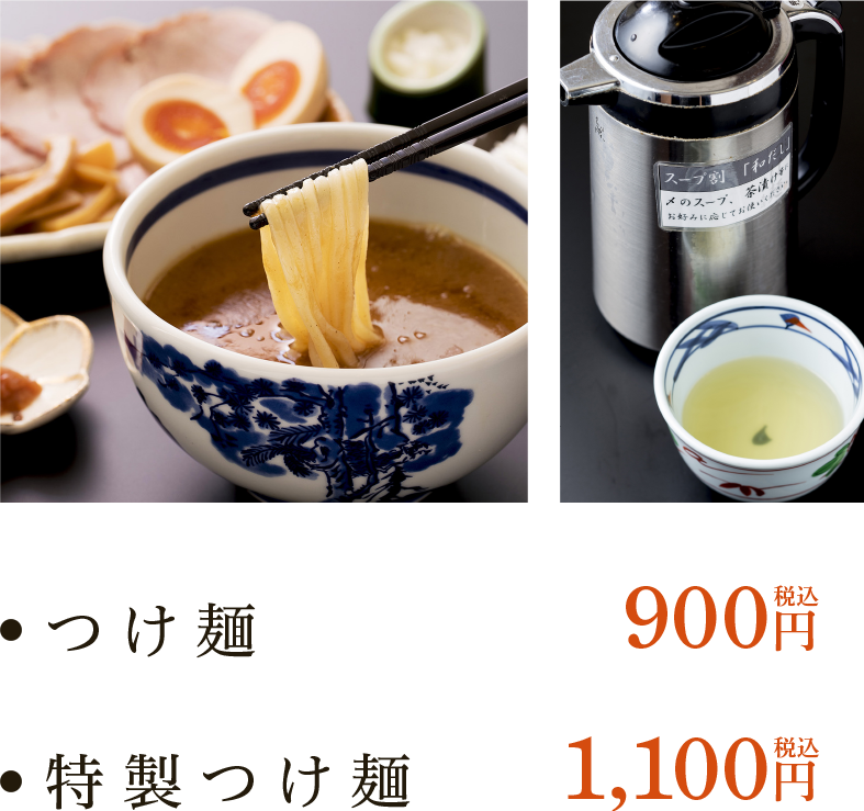 つけ麺800円/特製つけ麺1000円